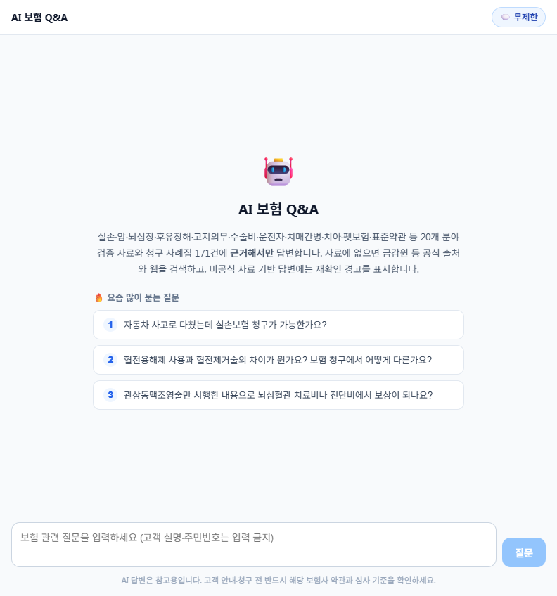 AI 보험 Q&A 실제 화면 — 어려운 질문도 근거와 함께 즉시