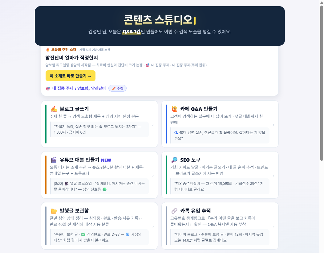 어메이징사업부 콘텐츠 스튜디오 — 블로그·카페 Q&A·유튜브 대본·SEO 도구까지 자동화