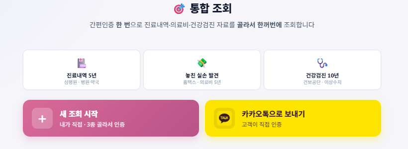 어메이징사업부 통합 조회 — 간편인증 한 번으로 진료내역·의료비·건강검진을 한꺼번에